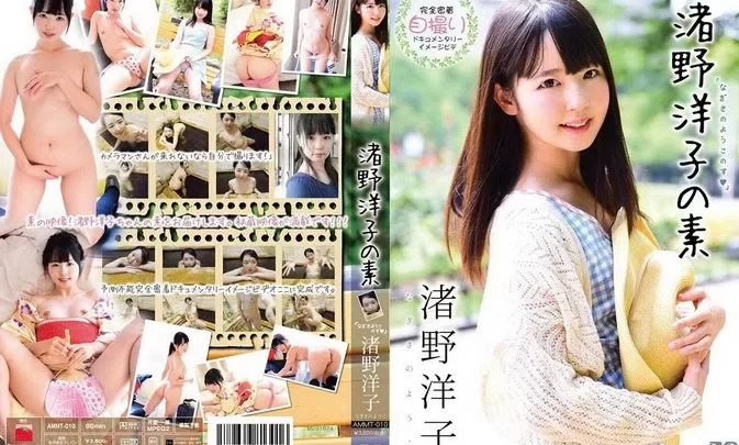AMMT-010 Yuko Nagisano – の素