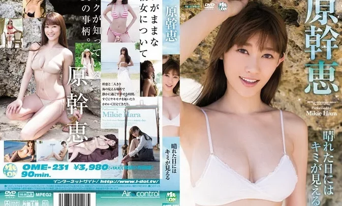 OME-231 Miki Hara – 晴れた日にはキミが見える