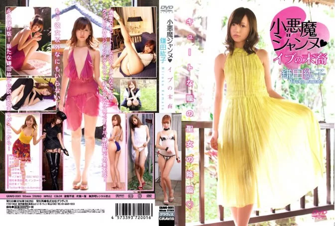 GRAVD-0001 Hiroko Kamata – 小悪魔ジャンヌ● イブの末裔