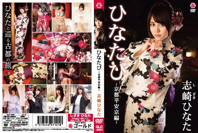 GLD-0001 Hinata Shizaki – ひなたび～京都平安京編～