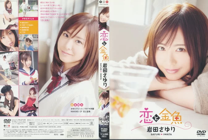 PCBG-10981 Sayuri Iwata – Love and Goldfish 恋と金魚