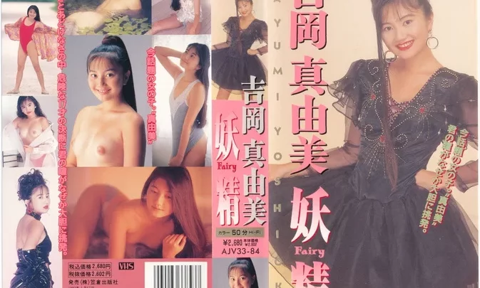 AJV33-84 Mayumi Yoshioka – Fairy 妖精