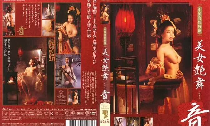 ATVD-19231 Petit 中国官能特選 美女艶舞 音