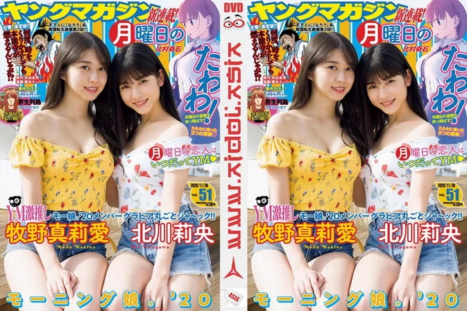 Young Magazine 2020 No.51 Maria Makino & Rio Kitagawa – promo (2020) ヤングマガジン 2020年51号 牧野真莉愛 北川莉央 promo