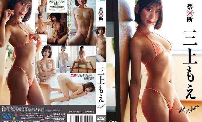 MBR-BI012 Moe Mikami – Forbidden 禁断