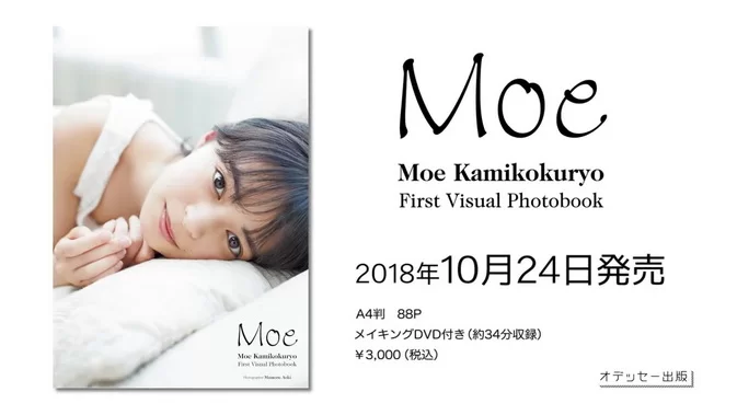 Photobook Moe Kamikokuryo (アンジュルム)ファーストビジュアルフォトブック『Moe』 Upscaling [2018]