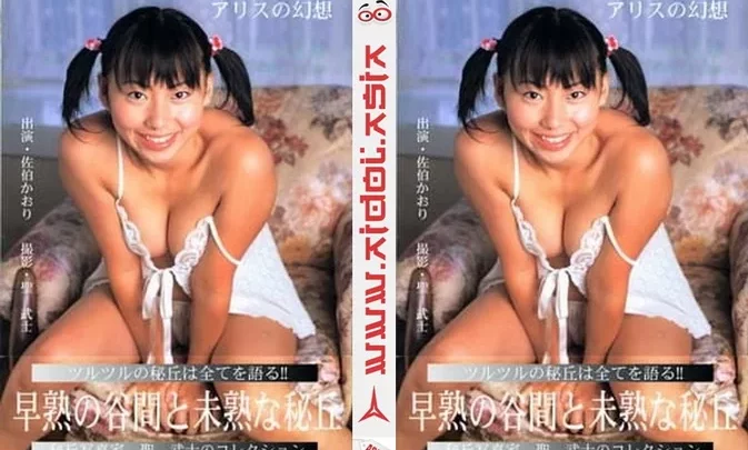 DAG-01 佐伯かおり Kaori Saek – アリスの幻想 01