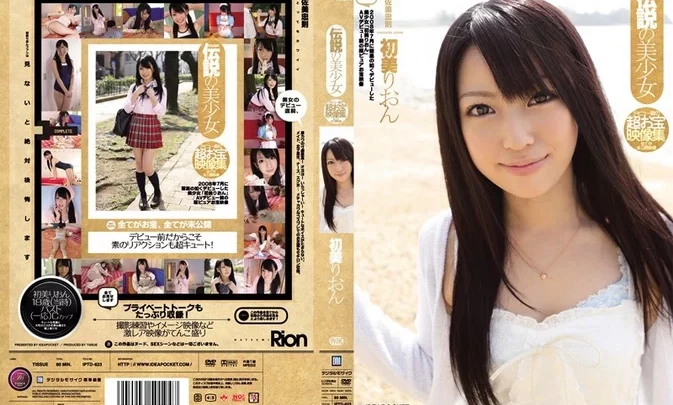 IPTD-623 伝説の美少女 デビュー前の超お宝映像集 全てが未公開映像 初美りおん