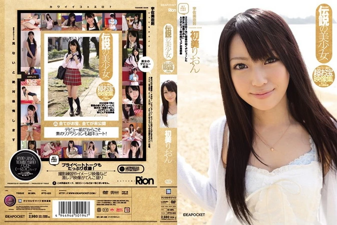 IPTD-623 伝説の美少女 デビュー前の超お宝映像集 全てが未公開映像 初美りおん