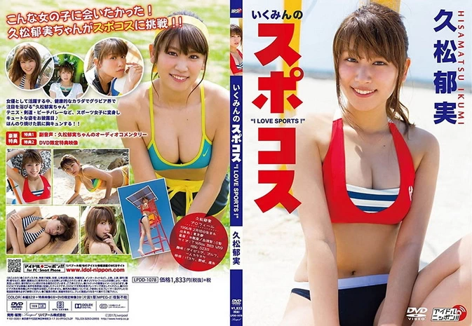 LPDD-1078 Ikumi Hisamatsu – いくみんのスポコス“I LOVE SPORTS！” Blu-ray